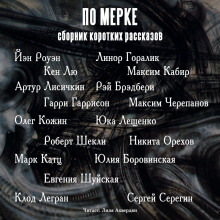 Аудиокнига По мерке. Сборник коротких рассказов