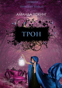 Аудиокнига Трон