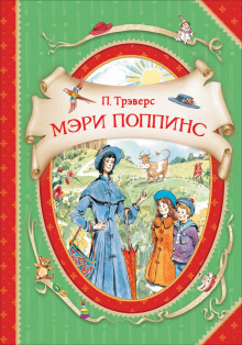 Аудиокнига Мэри Поппинс
