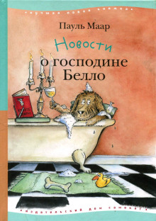 Аудиокнига Новости о господине Белло