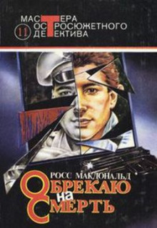 Аудиокнига Обрекаю на смерть
