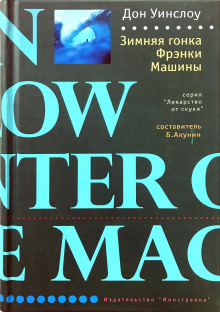 Аудиокнига Зимняя гонка Фрэнки Машины