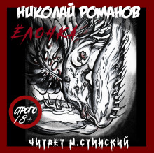 Аудиокнига Ёлочка