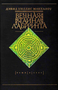 Аудиокнига Вечная тайна лабиринта