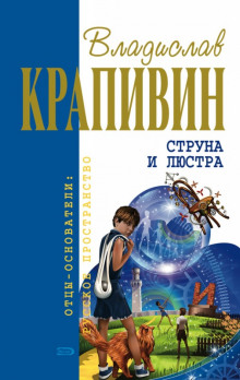 Аудиокнига Струна и люстра