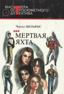 Аудиокнига Мертвая яхта