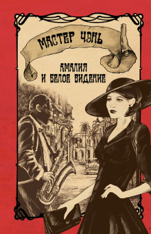 Аудиокнига Амалия и Белое видение