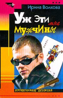 Аудиокнига Уж эти мне мужчины