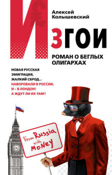Аудиокнига Изгои. Роман о беглых олигархах