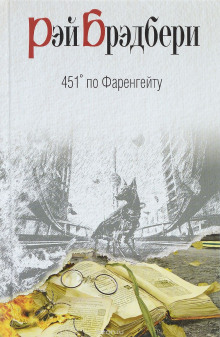 Аудиокнига 451 градус по Фаренгейту