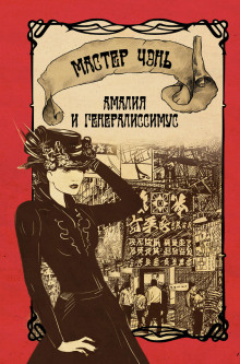 Аудиокнига Амалия и генералиссимус