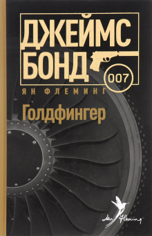 Аудиокнига Голдфингер