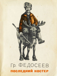 Аудиокнига Последний костёр