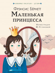 Аудиокнига Маленькая принцесса