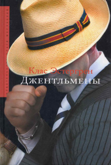 Аудиокнига Джентльмены