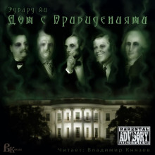 Аудиокнига Дом с привидениями