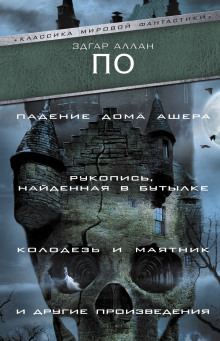 Аудиокнига Рукопись, найденная в бутылке