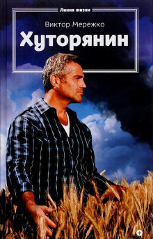 Аудиокнига Хуторянин