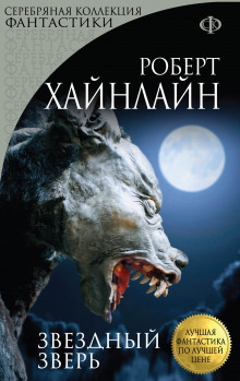 Аудиокнига Звёздное чудовище