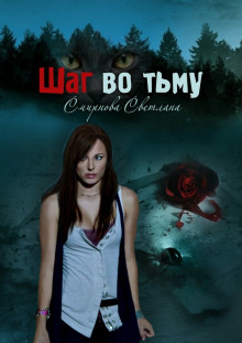 Аудиокнига Шаг во тьму