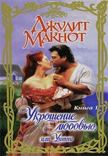 Аудиокнига Укрощение любовью, или Уитни. Книга 1