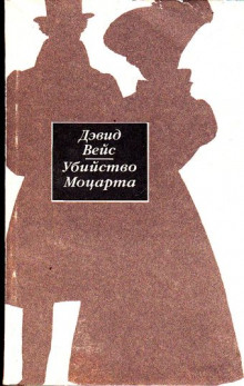 Аудиокнига Убийство Моцарта