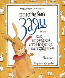 Аудиокнига Плюшевый заяц или как игрушки становятся настоящими