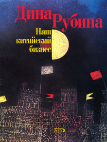 Аудиокнига Наш китайский бизнес