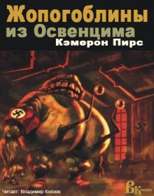 Аудиокнига Жопогоблины из Освенцима