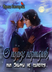 Аудиокнига О пользе порталов или эльфы не сдаются
