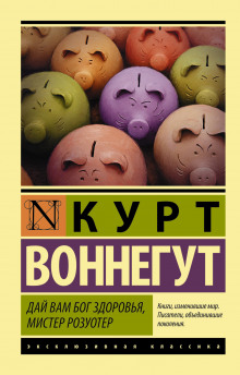 Аудиокнига Дай вам Бог здоровья, мистер Розуотер