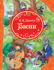 Аудиокнига Басни и русские народные песни
