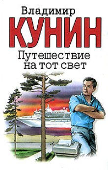 Аудиокнига Путешествие на тот свет
