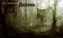 Аудиокнига Дикань