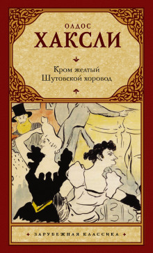 Аудиокнига Шутовской хоровод