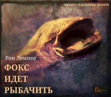 Аудиокнига Фокс идёт рыбачить