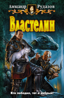 Аудиокнига Властелин