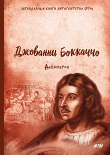 Аудиокнига Декамерон