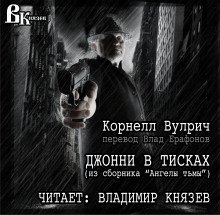 Аудиокнига Джонни в тисках
