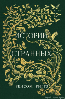 Аудиокнига Сказки о странных