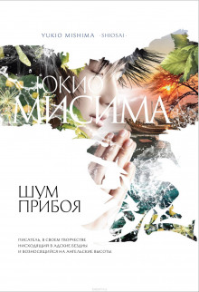 Аудиокнига Шум прибоя