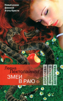Аудиокнига Змеи в раю