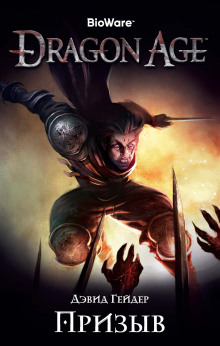 Аудиокнига Dragon Age: Призыв