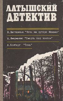Аудиокнига Ночь на хуторе Межажи