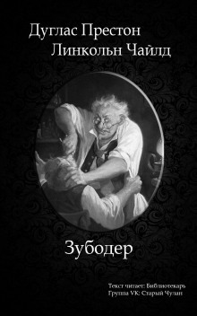 Аудиокнига Зубодер
