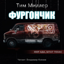 Аудиокнига Фургончик