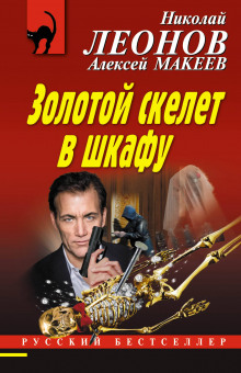 Аудиокнига Золотой скелет в шкафу