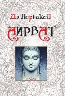 Аудиокнига Аирват. Повесть о беззаветно преданной любви