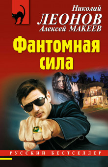 Аудиокнига Фантомная сила