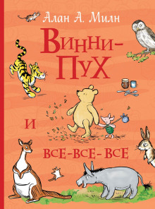 Аудиокнига Винни-Пух и все-все-все
